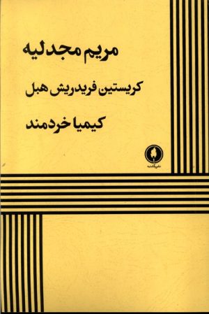 کتاب مریم مجدلیه | انتشارات یکشنبه