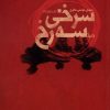 کتاب سرخی سه رخ | انتشارات سیب سرخ