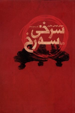 کتاب سرخی سه رخ | انتشارات سیب سرخ