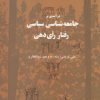 کتاب درآمدی بر جامعه شناسی سیاسی رفتار رای دهی | انتشارات نگاه معاصر