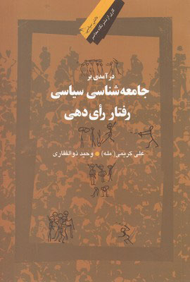 کتاب درآمدی بر جامعه شناسی سیاسی رفتار رای دهی | انتشارات نگاه معاصر