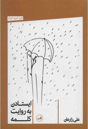کتاب ایستادن به روایت کلمه | انتشارات نشر ثالث