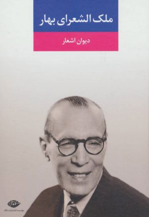 کتاب دیوان اشعار ملک الشعرای بهار | انتشارات نگاه