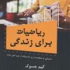 کتاب ریاضیات برای زندگی | انتشارات زرین اندیشمند