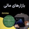 کتاب بازارهای مالی | انتشارات آوند دانش
