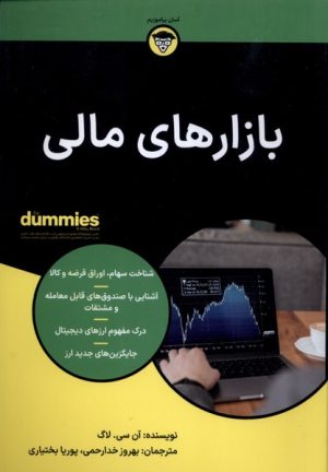 کتاب بازارهای مالی | انتشارات آوند دانش