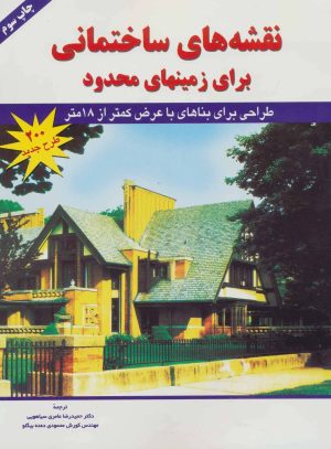 کتاب نقشه های ساختمانی | انتشارات شهرآب