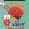 کتاب آزمایش های مغز شگفت انگیز | انتشارات پیدایش
