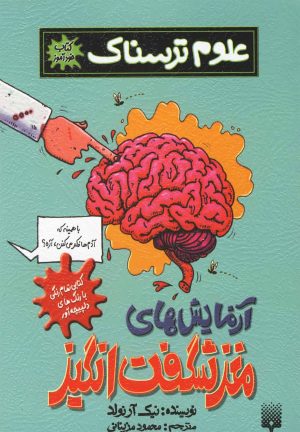 کتاب آزمایش های مغز شگفت انگیز | انتشارات پیدایش