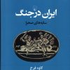 کتاب ایران باستان در جنگ | انتشارات ققنوس