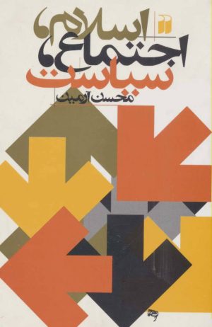 کتاب اسلام، اجتماع، سیاست | انتشارات ذکر