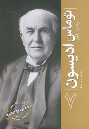 کتاب توماس ادیسون | انتشارات سبزان