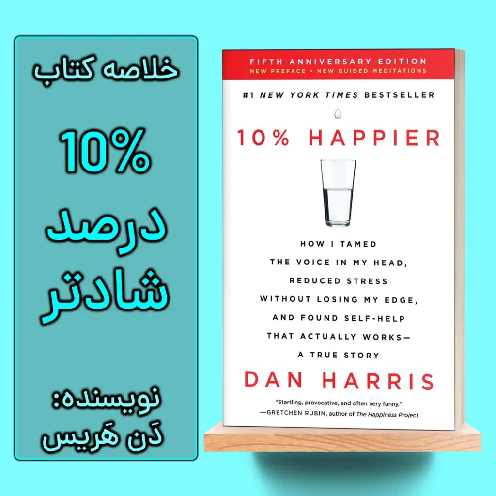 خلاصه کتاب 10 درصد شادتر اثر دن هریس