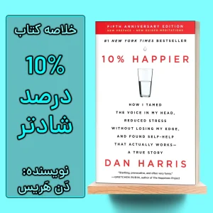 خلاصه کتاب 10 درصد شادتر اثر دن هریس