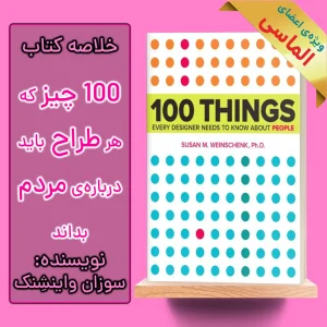 خلاصه کتاب صد چیزی که هر طراح در مورد مردم باید بداند اثر سوزان واینشنک