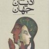 کتاب سیری در ادیان جهان | انتشارات ققنوس