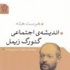 کتاب اندیشه ی اجتماعی گئورگ زیمل | انتشارات گل آذین