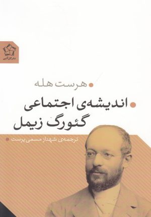 کتاب اندیشه ی اجتماعی گئورگ زیمل | انتشارات گل آذین