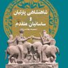 کتاب شاهنشاهی پارتیان و ساسانیان متقدم | انتشارات ققنوس