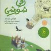 کتاب زفی شورشی | انتشارات نشر چشمه