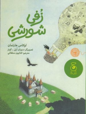 کتاب زفی شورشی | انتشارات نشر چشمه