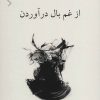 کتاب از غم بال در آوردن | انتشارات ناهید