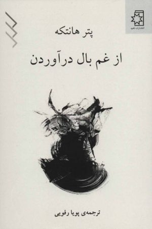 کتاب از غم بال در آوردن | انتشارات ناهید