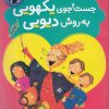 کتاب جست و جوی یکهویی به روش دیویی | انتشارات میچکا