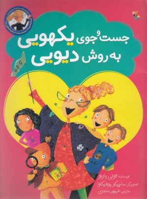 کتاب جست و جوی یکهویی به روش دیویی | انتشارات میچکا