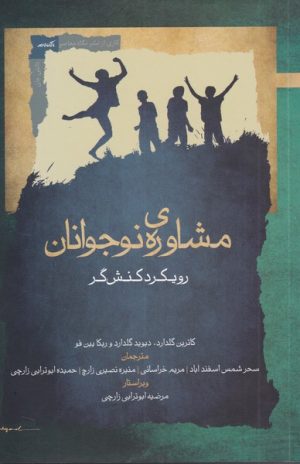کتاب مشاوره ی نوجوانان | انتشارات نگاه معاصر