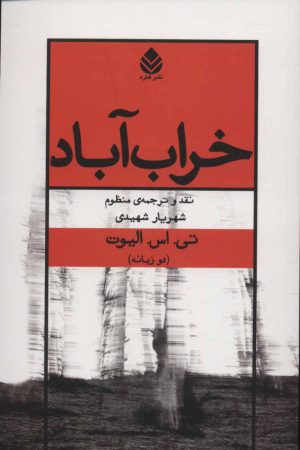 کتاب خراب آباد | انتشارات قطره