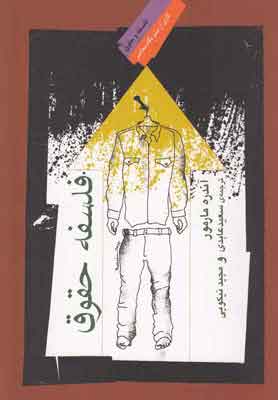 کتاب فلسفه حقوق | انتشارات نگاه معاصر