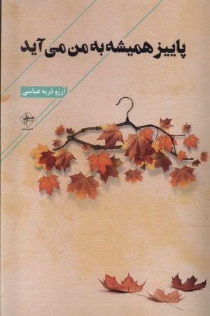 کتاب پاییز همیشه به من می آید | انتشارات فصل پنجم