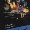 کتاب شهر در تسخیر مرده ها | انتشارات هرمس