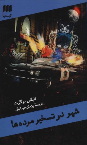 کتاب شهر در تسخیر مرده ها | انتشارات هرمس