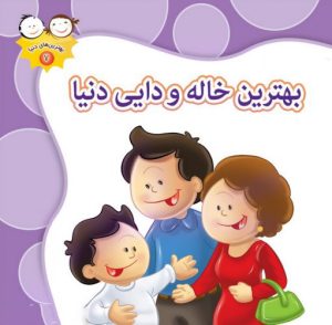 کتاب بهترین خاله و دایی دنیا | انتشارات جمال