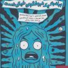 کتاب دبیرستان: برادرم یک دروغگوی خیکی است | انتشارات کتابسرای میردشتی
