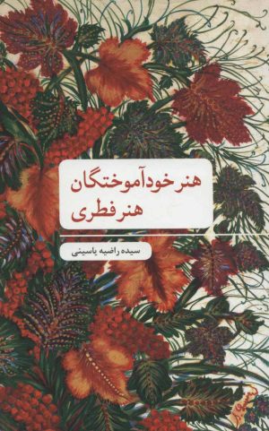 کتاب هنر خودآموختگان؛ هنر فطری | انتشارات علمی و فرهنگی