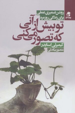 کتاب تو بیش از آنی که تصور می کنی | انتشارات بهار سبز