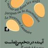 کتاب آینده در تخم مرغ هاست | انتشارات بیدگل