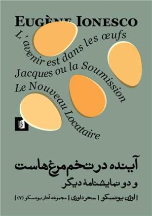 کتاب آینده در تخم مرغ هاست | انتشارات بیدگل