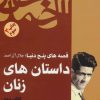 کتاب داستان های زنان | انتشارات فردوس
