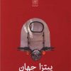 کتاب پیتزا جهان | انتشارات نیلا