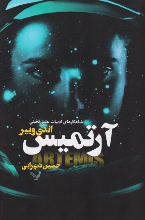 کتاب آرتمیس | انتشارات کتابسرای تندیس