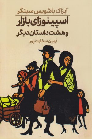 کتاب اسپینوزای بازار و هشت داستان دیگر | انتشارات کتابسرای تندیس