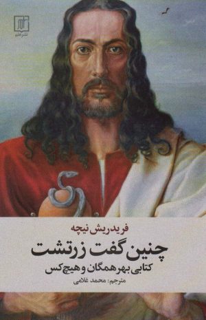 کتاب چنین گفت زرتشت | انتشارات علم