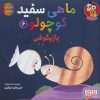 کتاب ماهی سفید کوچولو 6 | انتشارات هوپا