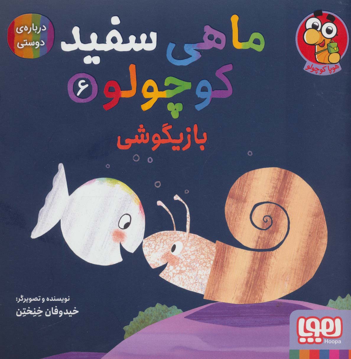 کتاب ماهی سفید کوچولو 6 | انتشارات هوپا