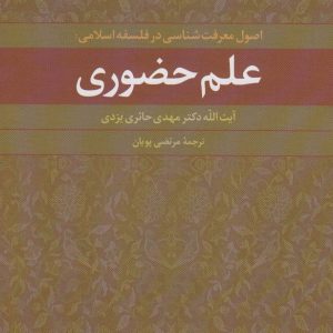 کتاب علم حضوری | انتشارات علم