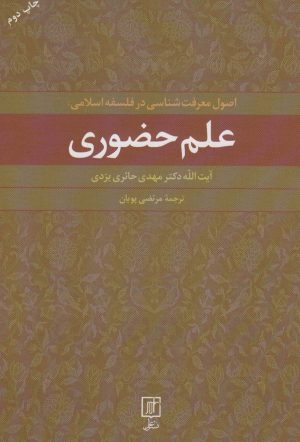 کتاب علم حضوری | انتشارات علم